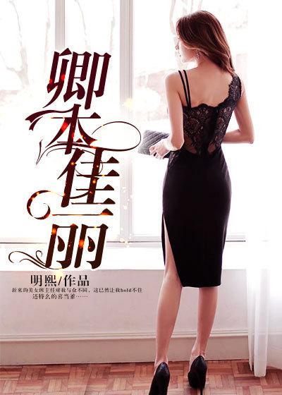 卿本佳丽演员表