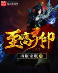 至高之印2免费观看