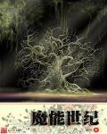 魔能石有什么用