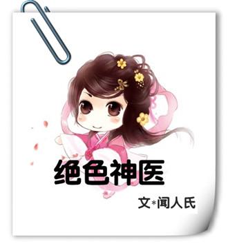 绝色神医原著免费阅读