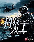 抗战之科技大军阀免费全集