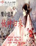 魔帝要追妻全文免费阅读