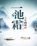 一池霜免费阅读