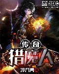 传奇猎魔人电影在线观看