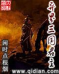 异界三国类的