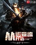 诺森德全文在线阅读
