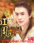 江东周郎传无限金币