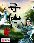 寻仙门派副本任务交不了