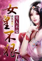 女皇不爱江山