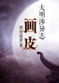 大明涉异志画皮by彻夜全文