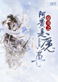 穿书之阿黄是魔尊的