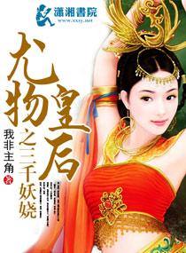 尤物皇后之三千妖娆百度