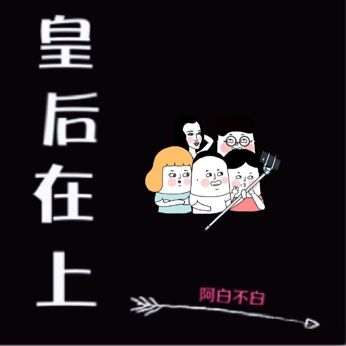 皇后在上禾九九
