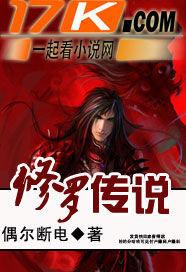 修罗传说魔改版风瑶同人