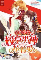 全能少女在校园