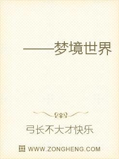 梦境世界梦魇