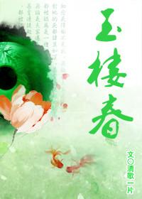 玉楼春大爷和月红的结局