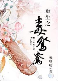 重生之毒鸳鸯讲的什么故事