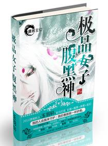 极品女子腹黑神 棉花糖