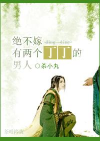 绝不嫁有两个丁丁的男人 阅读