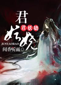 君妖娆 闻香听雨类似