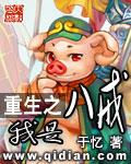 重生八戒徒弟