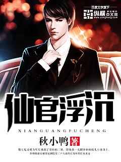 仙官全文免费