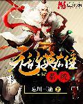 无敌英雄系统精校
