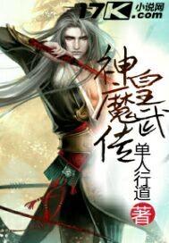 魔神武王推荐