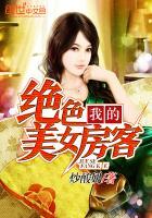 我的绝色租客