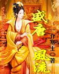 盛唐风流电影免费观看中文版
