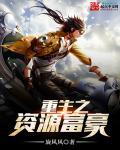 重生之资源大亨无弹窗