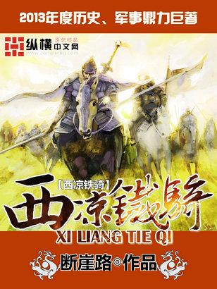 开局召唤西凉铁骑