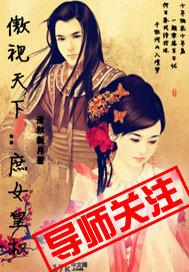 傲视天下