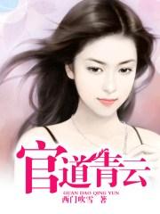 官道青云路免费阅读