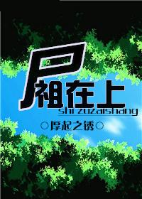 尸祖喜欢蚩梦吗
