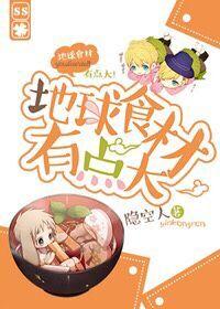 地球食材有点大好看吗