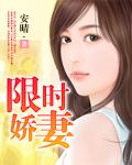 限时娇妻安晴