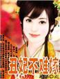 丑妃祸国不殃民 免费