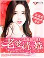 老婆是总裁的电视剧