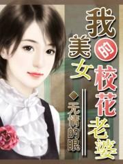 我的美女校花老婆秦朝