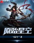 原始星球动画片观看