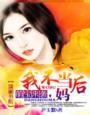 我家妈咪是女王