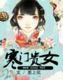 寒门贵女txt百度