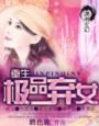 重生极品弃女莫小曼