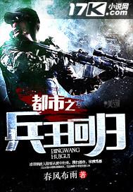 都市之兵王回归李明