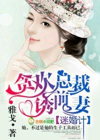 婚后撩人 总裁迷爱契约妻