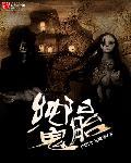 纯阳鬼胎TXT资源