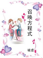 召唤方程式 聚合中文网