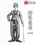 跨界巨星 第86章